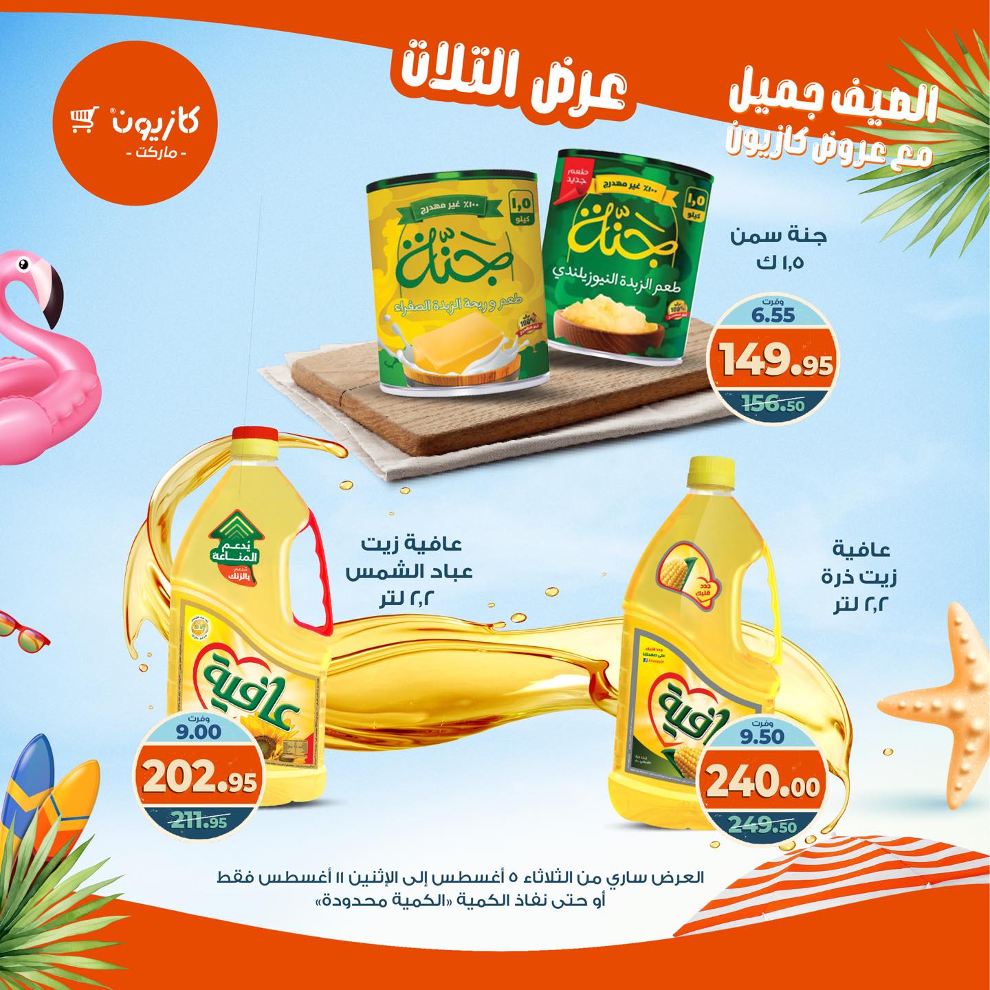 kazyon offers from 4aug to 4aug 2025 عروض كازيون من 4 أغسطس حتى 4 أغسطس 2025 صفحة رقم 14